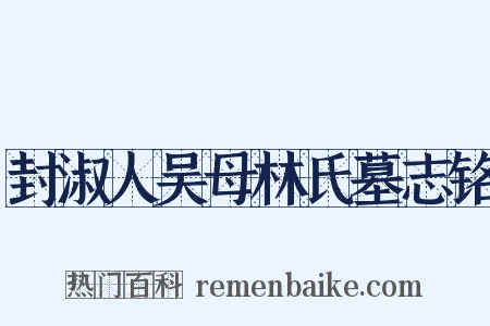 封淑人吴母林氏墓志铭是什么意思的图片